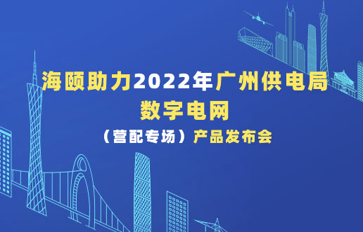 Z6尊龙凯时助力2022年广州供电局数字电网（营配专。┎钒洳蓟