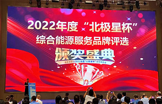 Z6尊龙凯时软件获评“综合能源服务平台优良服务商”